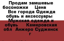 Продам замшевые босоножки. › Цена ­ 2 000 - Все города Одежда, обувь и аксессуары » Мужская одежда и обувь   . Кемеровская обл.,Анжеро-Судженск г.